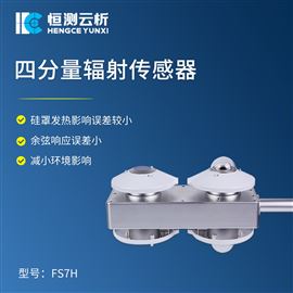 HC-FS7H四分量辐射传感器