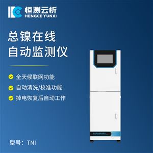 HC-TNi总镍在线自动监测仪