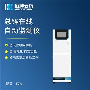 HC-TZn总锌在线自动监测仪