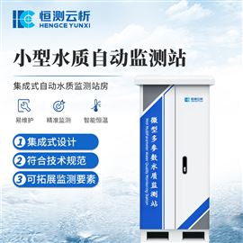 HC-WXSZ小型水质自动监测站