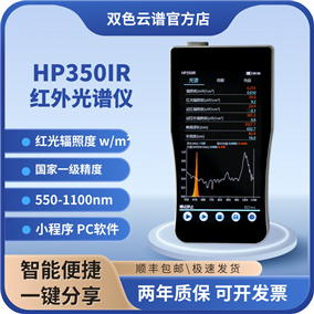 手持式紅外光譜照度計