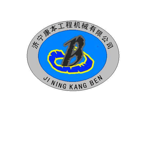 济宁康本工程机械有限公司