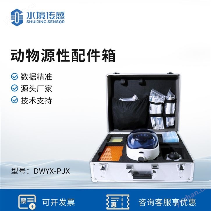 动物源性配件箱