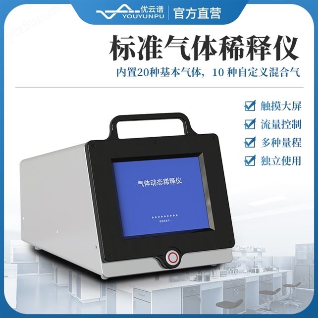 标准气体稀释仪