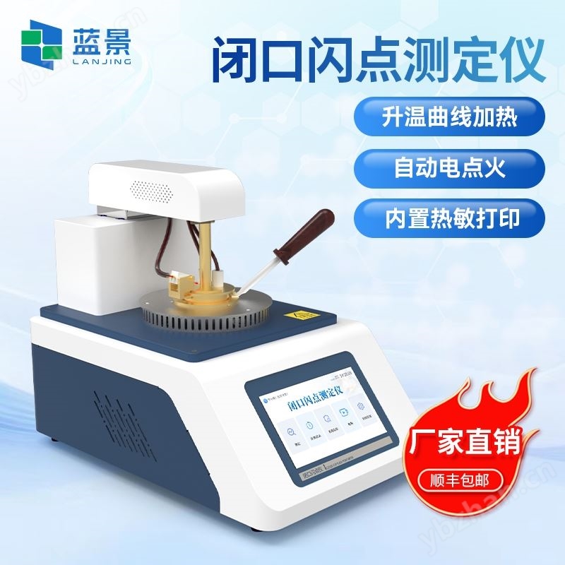 石油产品闭口闪点测定仪
