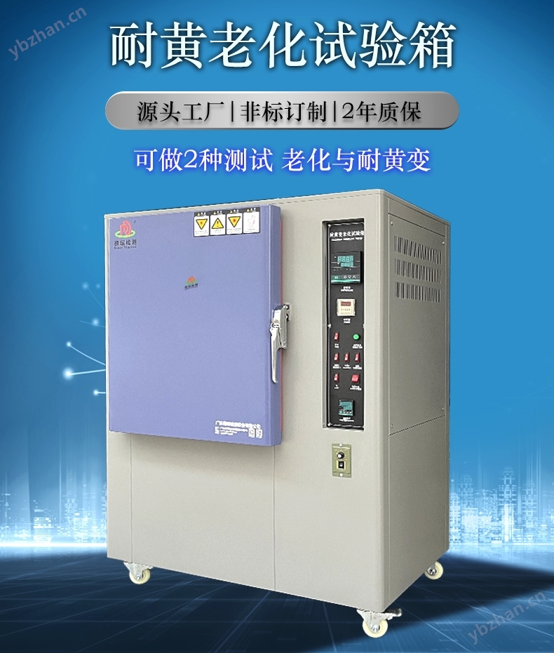 耐黄老化试验箱