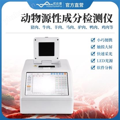 动物源性成分检测仪