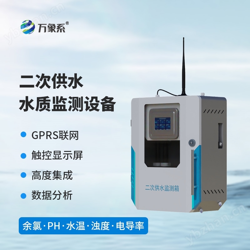 二次供水监测箱