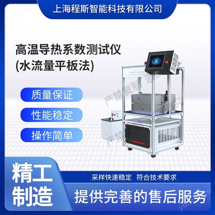 高温导热系数测试仪（水流量平板法）准确