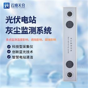 光伏組件灰塵監(jiān)測儀