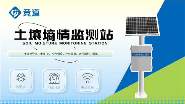 土壤墑情監測站-幫助農業發展