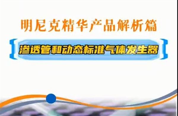 明尼克精華產品解析篇：滲透管和動態標準氣體發生器