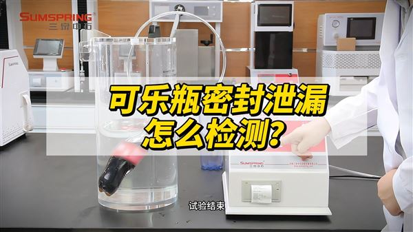 飲料瓶蓋密封性測試儀