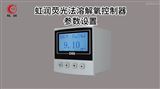 虹润荧光法溶解控制器参数设置