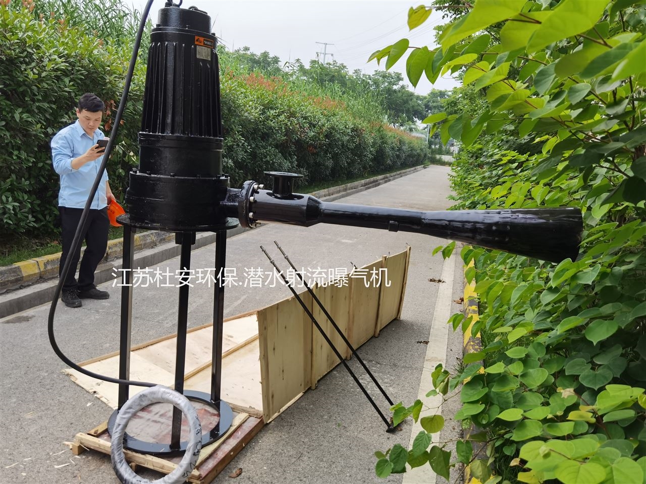 潜水射流曝气机技术要求