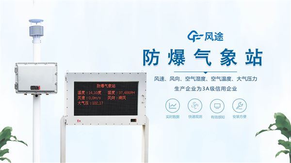 防爆式氣象站：高效測量溫濕度、氣壓、風速風向