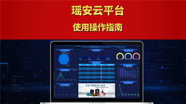 瑶安云平台使用操作指南