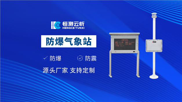 防爆氣象站