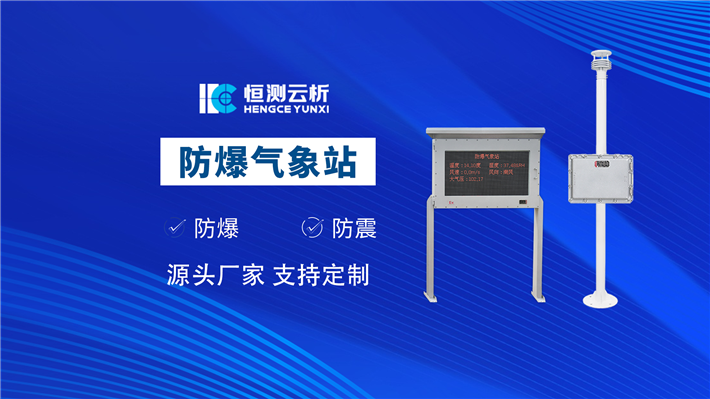 防爆氣象站