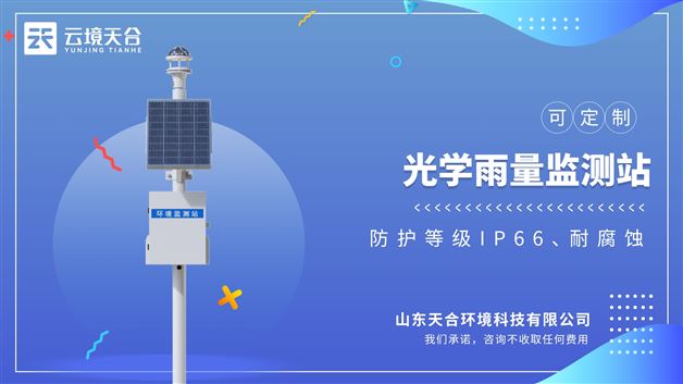 光學降雨量監測系統：無線遠程發送雨量數據，將數據無線遠程發送到平臺