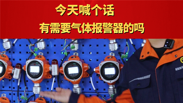 今天喊個話：有需要氣體報警器的嗎