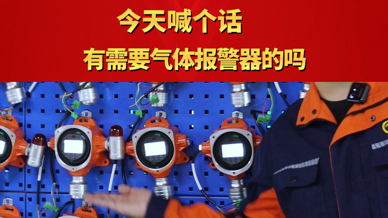 今天喊個話：有需要氣體報警器的嗎