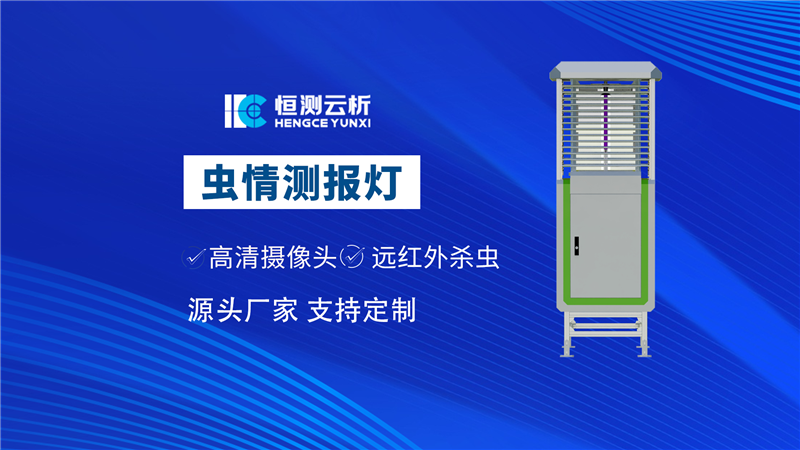 蟲情測(cè)報(bào)燈