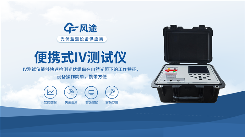 便携式IV测试仪：速查组件问题，提升发电效率！