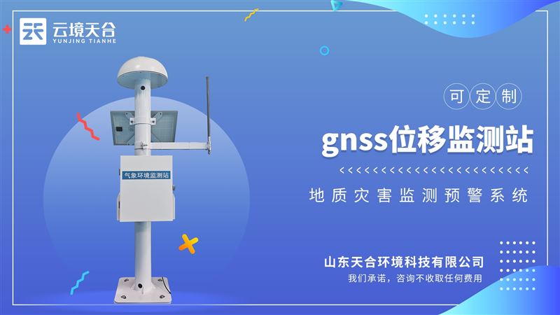 gnss地表位移監(jiān)測儀：融入各類監(jiān)測系統(tǒng)，實現(xiàn)數(shù)據(jù)的共享與融合