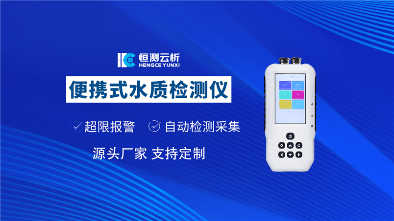 便攜式水質檢測儀
