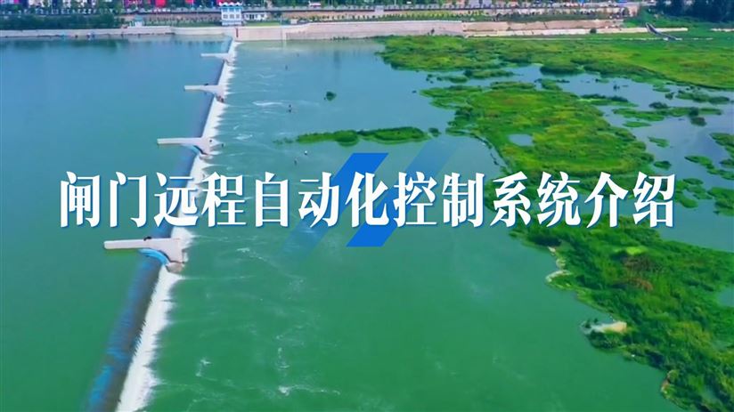 閘門遠(yuǎn)程自動(dòng)化控制系統(tǒng)介紹