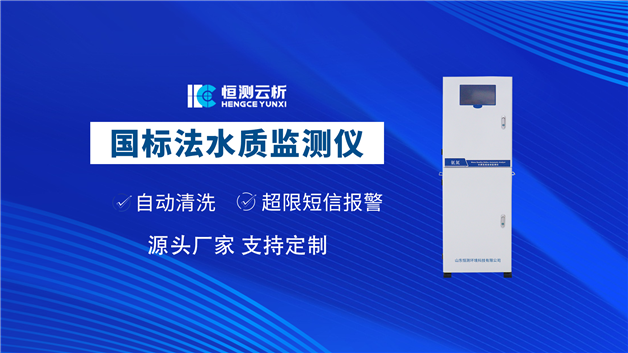 國標法水質監測儀