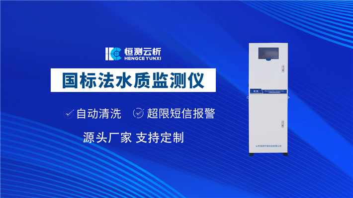 國(guó)標(biāo)法水質(zhì)監(jiān)測(cè)儀
