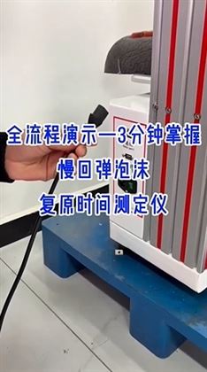 全流程演示-3分钟掌握慢回弹泡沫复原时间测定仪