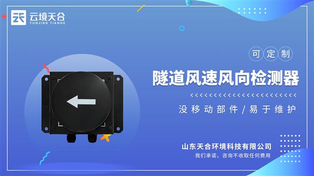 隧道風速風向檢測器：為隧道總控室提供隧道內風速、風向檢測值