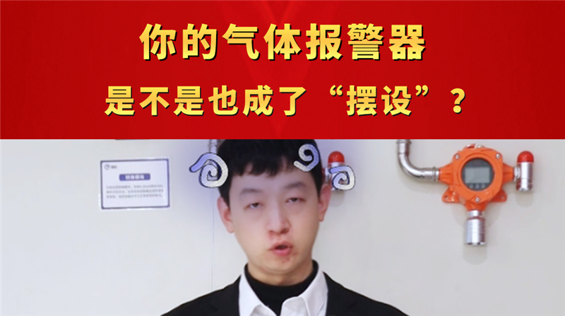 你的气体报警器，是不是也成了“摆设”？