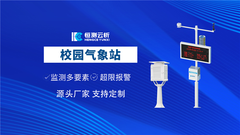 校园气象站