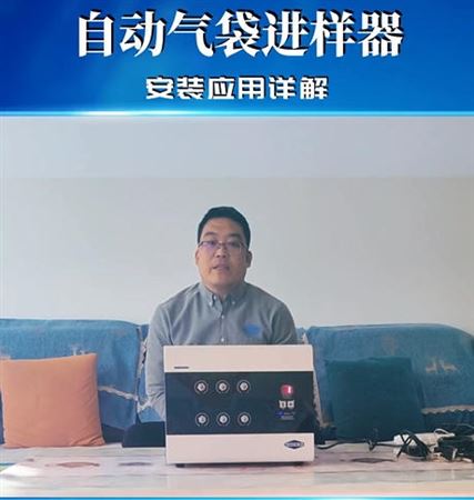 明尼克自动气袋进样器安装应用详解