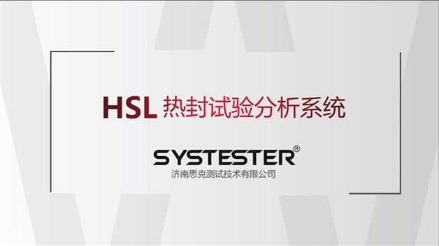 HSL-697热封试验分析系统