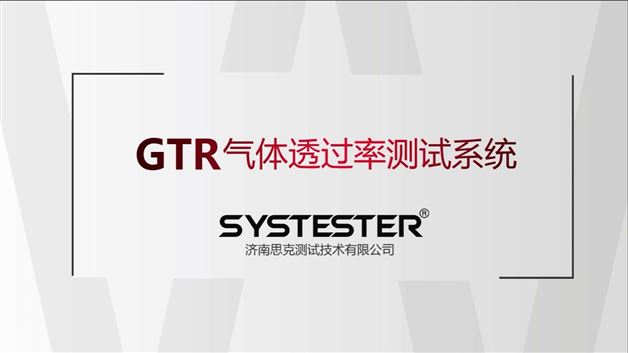 GTR-736气体透过率测试系统