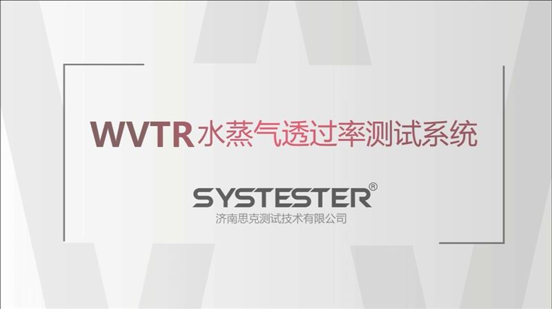 WVTR-920水蒸气透过率测试系统