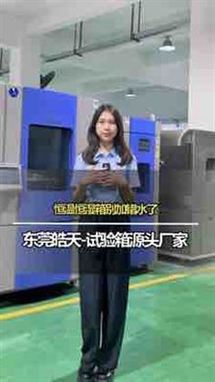 恒温恒湿箱别加错水了