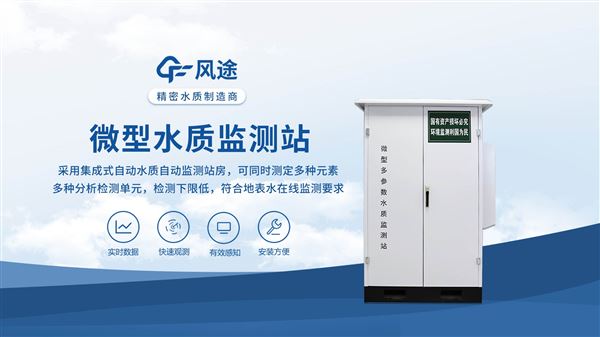 國標合規！風途岸邊水質微站，地表水監測優選