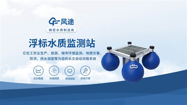 全域覆蓋 + 實時互聯！浮標水質監測站，水環境治理新方案