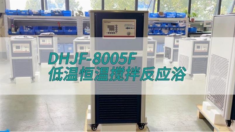 低溫恒溫攪拌反應(yīng)浴DHJF-8005F