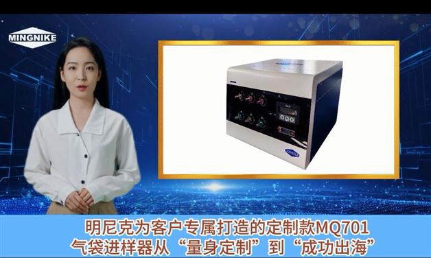 明尼克定制款MQ701氣袋進樣器成功出海！