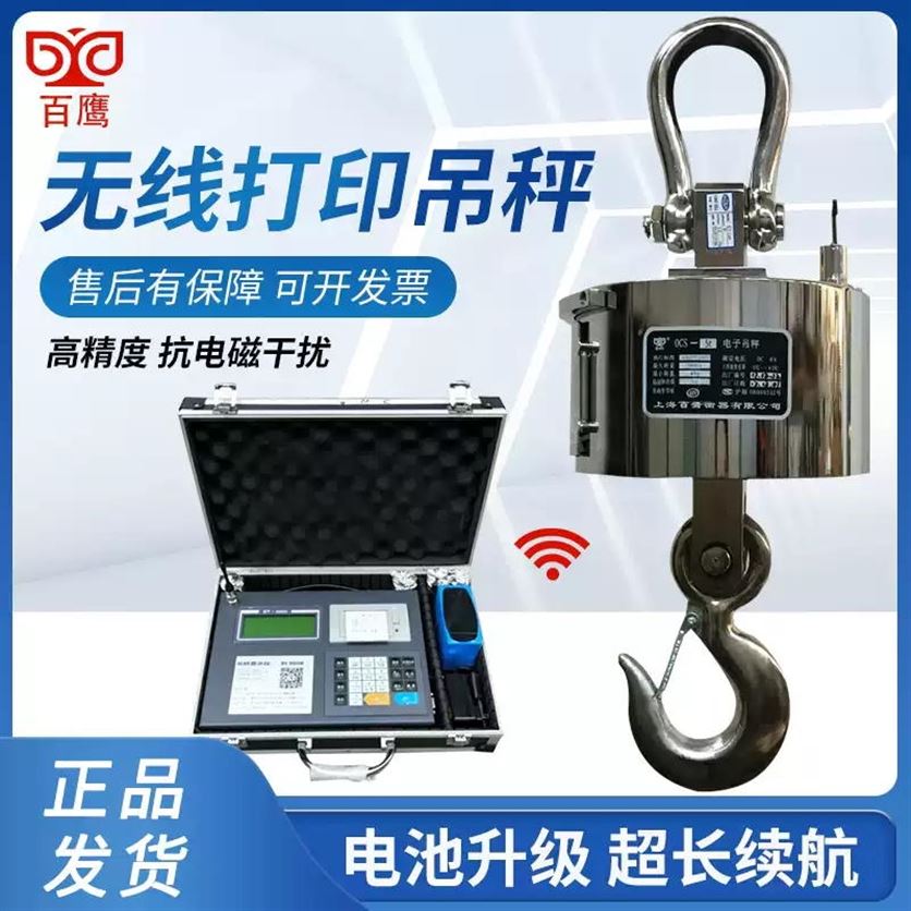 上海百鹰电子吊秤无线吊钩称