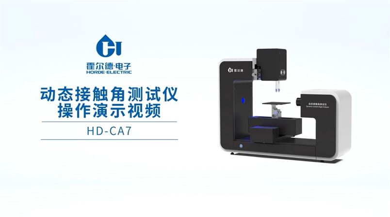 全自动接触角测试仪：润湿性数据精，准操作全过程演示 【霍尔德】