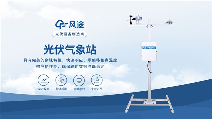 光伏电站专用气象站：智能监测 高效运维