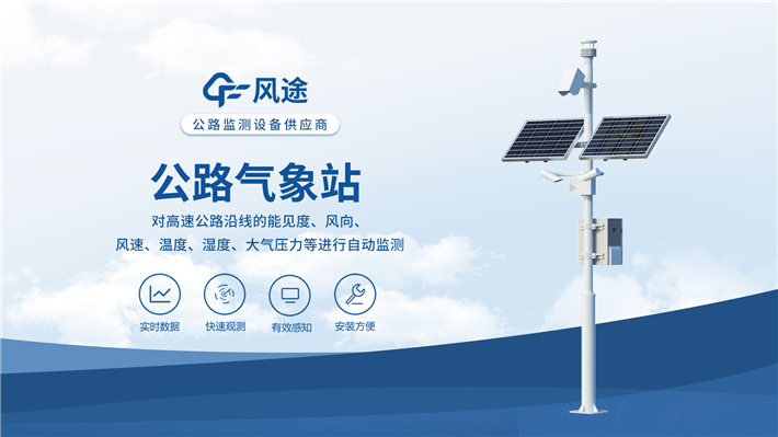 高速气象监测站：双供电 + 无线传输 稳定可靠